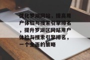 优化罗湖网站，提高用户体验与搜索引擎排名，提升罗湖区网站用户体验与搜索引擎排名，一个全面的策略