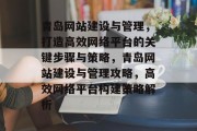 青岛网站建设与管理，打造高效网络平台的关键步骤与策略，青岛网站建设与管理攻略，高效网络平台构建策略解析
