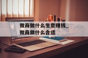 微商做什么生意赚钱_微商做什么合适