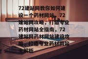 72建站网教你如何建设一个药材网站，72建站网攻略，打造专业药材网站全指南，72建站网药材网站建设攻略，打造专业药材网站全解析