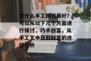 做什么手工赚钱最好？可以从以下几个方面进行探讨，巧手创富，从手工艺中获取财富的途径分析