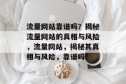 流量网站靠谱吗？揭秘流量网站的真相与风险，流量网站，揭秘其真相与风险，靠谱吗？