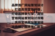 品牌推广网站策划设计，打造高效营销利器，打造品牌新引擎，高效营销网站策划设计攻略，高效营销网站策划设计攻略，品牌推广新引擎