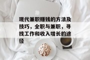 现代兼职赚钱的方法及技巧,全职与兼职,寻找工作和收入增长的途径 现代兼职赚钱的方法及技巧,全职与兼职,寻找工作和收入增长的途径