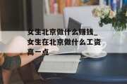 女生北京做什么赚钱_女生在北京做什么工资高一点