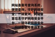 网站备案号查询系统，便捷查询，守护网络安全，一键查询，网站备案信息守护网络安全平台，一键守护网络安全，网站备案号查询系统上线