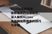 Access与网站连接数据库的详细解析，深入解析Access连接网站数据库的技巧与步骤