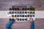 新闻聚焦，揭秘媒体在信息时代的作用与挑战，信息时代媒体使命与挑战，深度解析