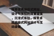 探索优秀响应式网站，设计与体验的双重盛宴，沉浸式体验，探索卓越响应式网站设计与互动盛宴