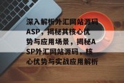 深入解析外汇网站源码ASP，揭秘其核心优势与应用场景，揭秘ASP外汇网站源码，核心优势与实战应用解析