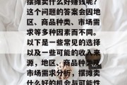 摆摊卖什么好赚钱呢？这个问题的答案会因地区、商品种类、市场需求等多种因素而不同。以下是一些常见的选择以及一些可能的收入来源，地区、商品种类及市场需求分析，摆摊卖什么好的机会与可能性