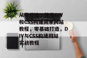 从零开始，使用DIV和CSS构建简单网站教程，零基础打造，DIV与CSS构建网站实战教程