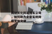 揭秘优化网站排名公司，如何助力企业实现网络营销突破