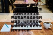 沈阳网站设计培训班，开启你的网页设计之旅，沈阳网页设计之旅，开启专业网站设计培训新篇章，沈阳网页设计培训新篇章，开启专业网页设计之旅