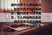 国内优秀个人网站盘点，创意与技术的完美融合，国内创意与技术典范，个人网站精选盘点，国内创意与技术巅峰之作，个人网站精选盘点