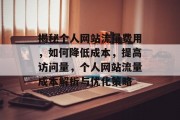 揭秘个人网站流量费用，如何降低成本，提高访问量，个人网站流量成本解析与优化策略