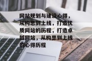 网站规划与建设心得，从构思到上线，打造优质网站的历程，打造卓越网站，从构思到上线的心得历程