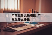 广东做什么最赚钱_广东做什么挣钱
