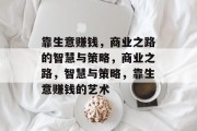 靠生意赚钱,商业之路的智慧与策略,商业之路,智慧与策略,靠生意赚钱的艺术 靠生意赚钱,商业之路的智慧与策略,商业之路,智慧与策略,靠生意赚钱的艺术