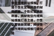 微信代理网站模板，打造个性化营销利器的秘密武器，个性化营销新利器，揭秘微信代理网站模板打造之道，个性化营销新突破，揭秘微信代理网站模板打造秘籍