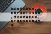 网站导航排版布局，提升用户体验的关键因素，优化网站导航布局，用户体验提升的关键策略