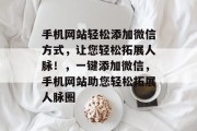 手机网站轻松添加微信方式，让您轻松拓展人脉！，一键添加微信，手机网站助您轻松拓展人脉圈