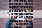 摩羯座的人往往比较理性、保守和谨慎。他们喜欢稳定的工作和有保障的生活，不喜欢冒险或不稳定的事物。然而，虽然他们是稳重的人，但他们并不总是愿意接受固定的收入模式。那么，摩羯座做些什么才能赚钱呢？，摩羯座如何赚钱