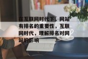 在互联网时代下，网站有排名的重要性，互联网时代，理解排名对网站的影响