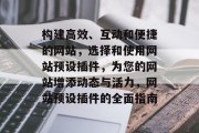 构建高效、互动和便捷的网站，选择和使用网站预设插件，为您的网站增添动态与活力，网站预设插件的全面指南