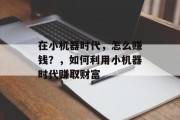 在小机器时代，怎么赚钱？，如何利用小机器时代赚取财富
