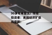 90多年来首次！传奇投资者：美国经济扩张将受限！
