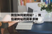 微信如何建网站？，微信建网站的简单步骤