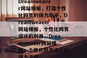 Dreamweaver网站模板，打造个性化网页的得力助手，Dreamweaver网站模板，个性化网页设计的利器，Dreamweaver网站模板，个性化网页设计的强大工具