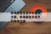 机场商业生态中的盈利之道,机场商业生态中的盈利之道