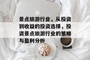 景点旅游行业，从投资到收益的投资选择，投资景点旅游行业的策略与盈利分析