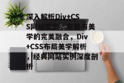深入解析Div+CSS网站实例，布局与美学的完美融合，Div+CSS布局美学解析，经典网站实例深度剖析