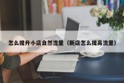 怎么提升小店自然流量（新店怎么提高流量）