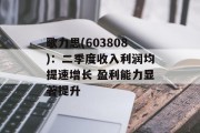 歌力思(603808)：二季度收入利润均提速增长 盈利能力显著提升