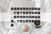 探索网页特效代码网站，打造个性网页的利器，网页特效代码网站指南，个性化网页制作秘籍