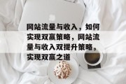 网站流量与收入，如何实现双赢策略，网站流量与收入双提升策略，实现双赢之道