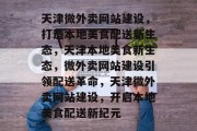 天津微外卖网站建设，打造本地美食配送新生态，天津本地美食新生态，微外卖网站建设引领配送革命，天津微外卖网站建设，开启本地美食配送新纪元