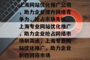 上海网站优化推广公司，助力企业提升网络竞争力，抢占市场先机，上海专业网站优化推广，助力企业抢占网络市场制高点，上海专业网站优化推广，助力企业制胜网络市场