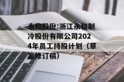 永和股份:浙江永和制冷股份有限公司2024年员工持股计划（草案修订稿）