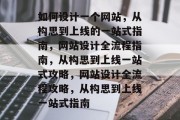 如何设计一个网站，从构思到上线的一站式指南，网站设计全流程指南，从构思到上线一站式攻略，网站设计全流程攻略，从构思到上线一站式指南
