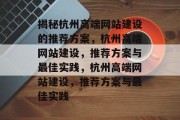 揭秘杭州高端网站建设的推荐方案，杭州高端网站建设，推荐方案与最佳实践，杭州高端网站建设，推荐方案与最佳实践