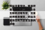 网站流量预估，精准把握流量脉搏，助力企业互联网战略布局，流量脉搏精准捕捉，网站流量预估助力企业互联网战略