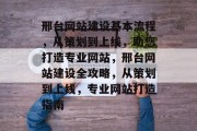 邢台网站建设基本流程，从策划到上线，助您打造专业网站，邢台网站建设全攻略，从策划到上线，专业网站打造指南