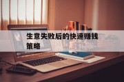 生意失败后的快速赚钱策略