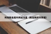 利用爬虫提升网站流量（爬虫爬网页数据）