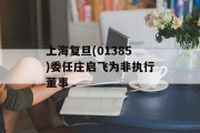 上海复旦(01385)委任庄启飞为非执行董事